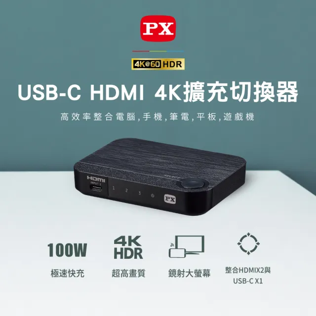 【-PX 大通】100瓦 Type C 快充 HDMI三進一出切換分配器USB-C手機轉電視3進1出協會認證(HC2-310PD)