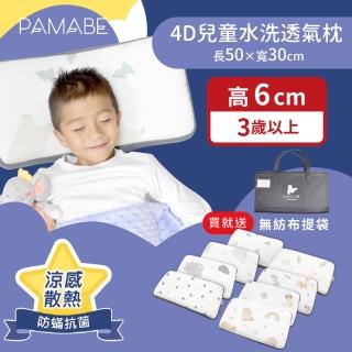 【PAMABE】4D兒童水洗透氣枕-50x30x6cm（3歲以上）(防蹣抗菌/午睡枕/保母托育枕/兒童枕/小童枕/彌月禮)