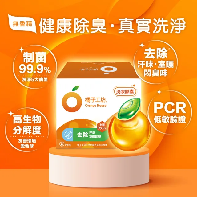 moPro會員限定【橘子工坊】天然制菌洗衣膠囊/洗衣球-低敏/去味除臭(54顆X2盒共108顆)
