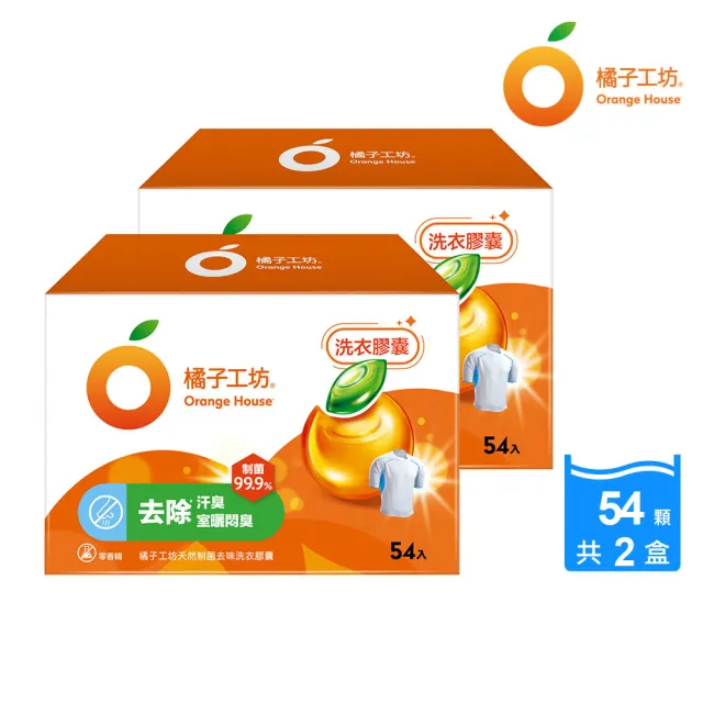 moPro會員限定【橘子工坊】天然制菌洗衣膠囊/洗衣球-低敏/去味除臭(54顆X2盒共108顆)