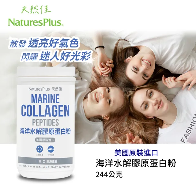 【NaturesPlus 天然佳】海洋水解膠原蛋白粉 1入(1入/244公克 水嫩Q彈 青春美麗)
