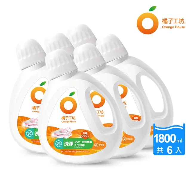 【橘子工坊】天然無香精制菌洗衣精1800mlx6瓶/箱(洗淨病毒升級版/低敏親膚/去味除臭/雙酵去污)