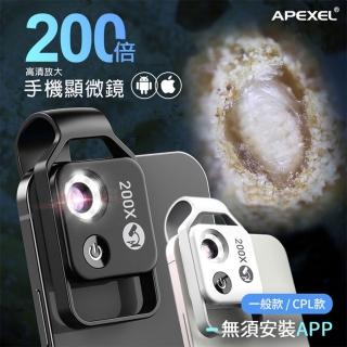 【APEXEL】200倍放大顯微鏡頭 手機專用微距鏡頭(200倍放大器 珠寶鑑定 此款無CPL)