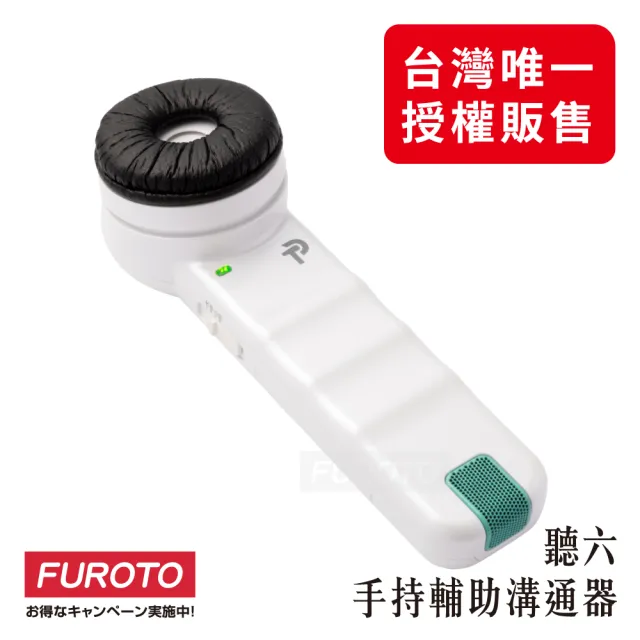 【福樂多】聽六 手持式輔助溝通器｜日本授權販售 輔聽器 手持輕量 醫院診所推薦 溝通減輕負擔 2026全新改版