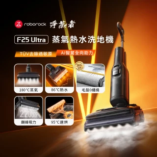【Roborock 石頭科技】MOMO獨家限定! F25 Ultra淨蒸者 蒸氣熱水雙效洗地機 (吸拖零纏繞/180度蒸氣)