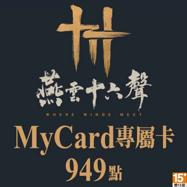 【MyCard】燕雲十六聲專屬卡 949點