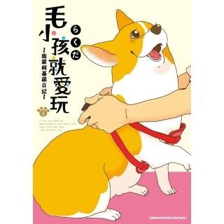 【momoBOOK】毛小孩就愛玩〜我家柯基萌日記〜 (8)(電子漫畫)