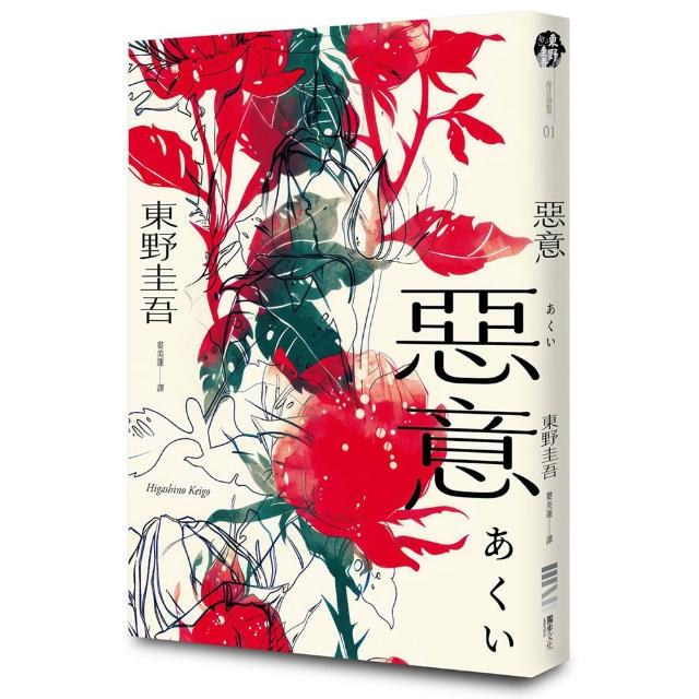 惡意【獨步20週年紀念版】