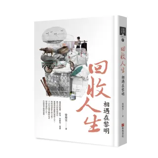 【布克文化】回收人生：相遇在黎明