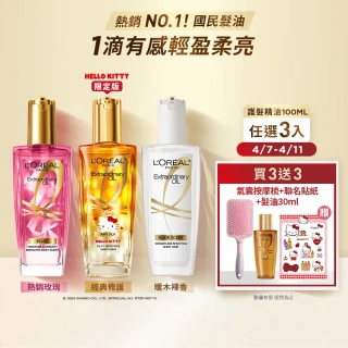【L&rsquo;OREAL Paris 巴黎萊雅】金緻護髮油3入100ml(暖木裸香/金/棕/櫻桃/玫瑰/草本/護髮精華 任選)