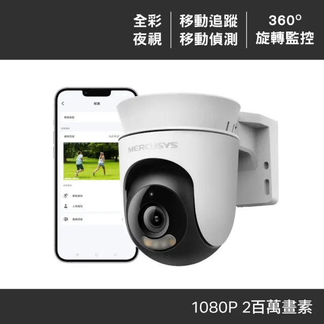 【Mercusys 水星】MC500 1080p  戶外可旋轉 Wi-Fi監視器 攝影機(智慧偵測/雙向語音/全彩夜視)