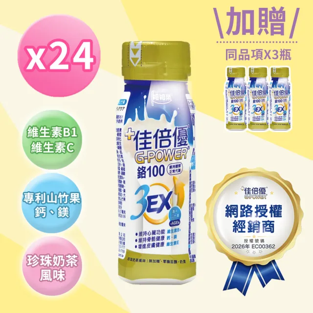 【維維樂 佳倍優】鉻100 3EX強化配方24瓶+3瓶(共27瓶 珍珠奶茶風味)