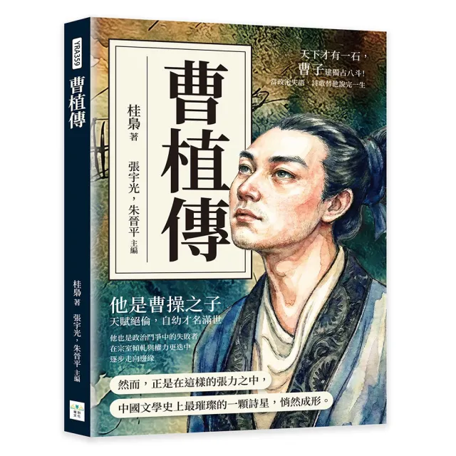 複刻文化】曹植傳：天下才有一石，曹子建獨占八斗！當政治失語，詩歌替