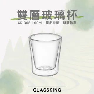 【Glass King】GK-398 雙層玻璃杯 耐熱玻璃杯 試飲杯 隔熱玻璃杯 咖啡杯 水杯 茶杯 酒杯