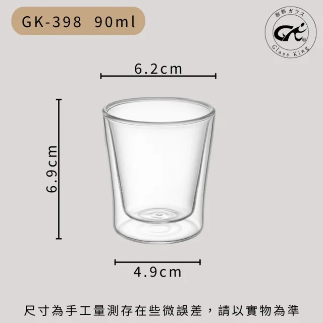 【Glass King】GK-398 雙層玻璃杯 耐熱玻璃杯 試飲杯 隔熱玻璃杯 咖啡杯 水杯 茶杯 酒杯