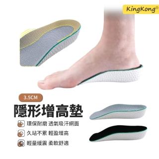 【kingkong】足弓支撐增高墊軟鞋墊 3.2CM(減震鞋墊 內增高)