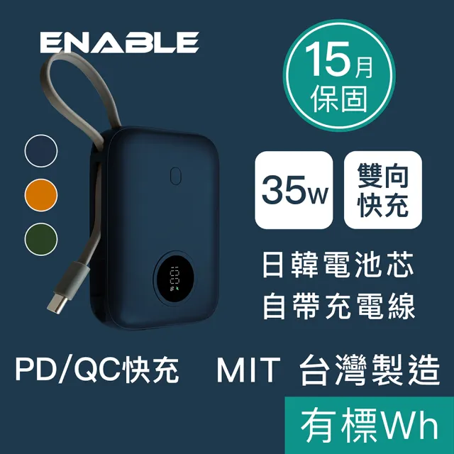 【ENABLE】ZOOM X3 10000mAh 35W PD/QC 自帶線雙向快充行動電源(台灣製造/日韓電芯/自帶線)