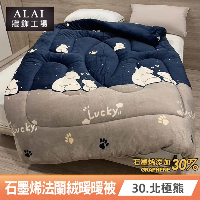 【ALAI 寢飾工場】台灣製 石墨烯×法蘭絨雙面厚暖暖被(一入 多款任選 保暖首選/棉被/冬被/被子)