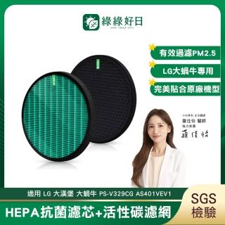 【Have Green Days 綠綠好日】適用 LG 大漢堡 大龍捲蝸牛 PS-V329CG AS401VEV1 HEPA抗菌濾網