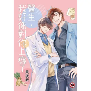 【新月文化】醫生，我好像對你上癮了