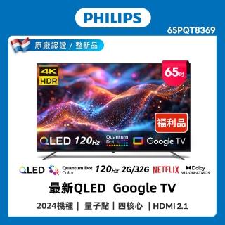 【Philips 飛利浦】特價B品 65型 4K 120Hz QLED Google TV 智慧聯網顯示器(65PQT8369)
