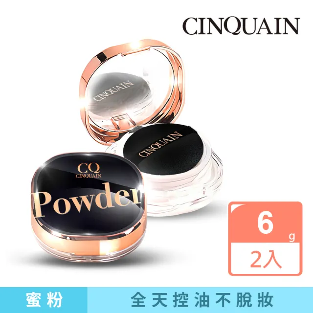 【CINQUAIN 思珂】星魅晶透裸肌蜜粉2入