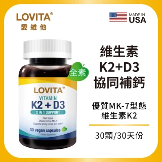 【LOVITA愛維他】維他命K2+D3素食膠囊(30顆)