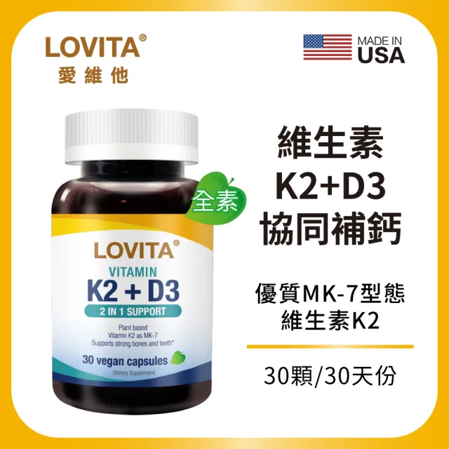 【LOVITA愛維他】維他命K2+D3素食膠囊(30顆)