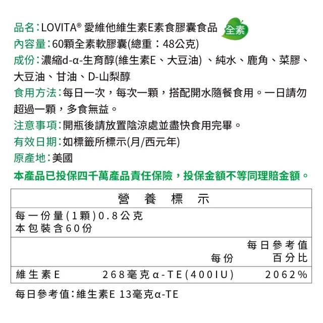 【LOVITA 愛維他】天然維他命E素食膠囊400IU(60顆)