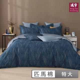 【HongYew 鴻宇】500織 SUPIMA匹馬棉 四件式兩用被套床包組-溫斯理(雙人特大)