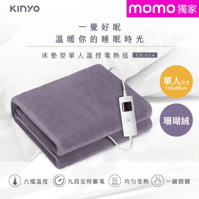 【KINYO】單人溫控電熱毯  六段溫控/珊瑚絨(MOMO獨家專賣款 EB-014)