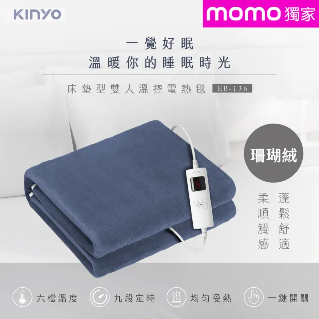 【KINYO】雙人溫控電熱毯  六段溫控/珊瑚絨(MOMO專賣款 EB-136)