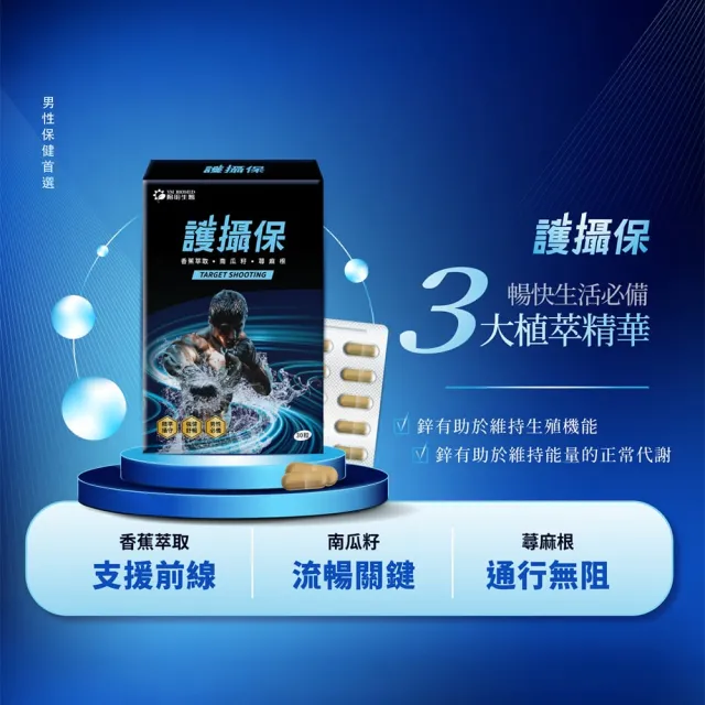 【YM BIOMED 陽明生醫】護攝保x3盒(30入/盒 精準攝守 強健舒暢 硒 鋅  南瓜籽 香蕉 蕁麻根 番茄 薑黃)