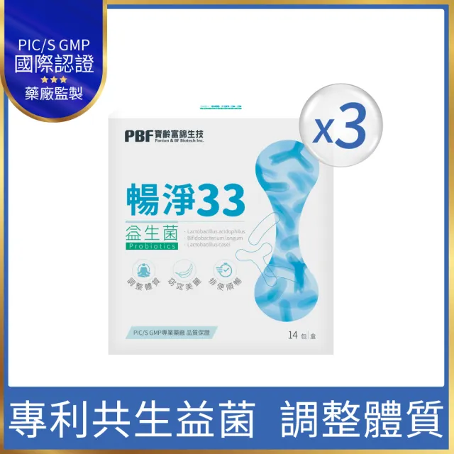 【寶齡富錦】暢淨33益生菌 3入組(14包/盒 促進食慾/幫助消化)