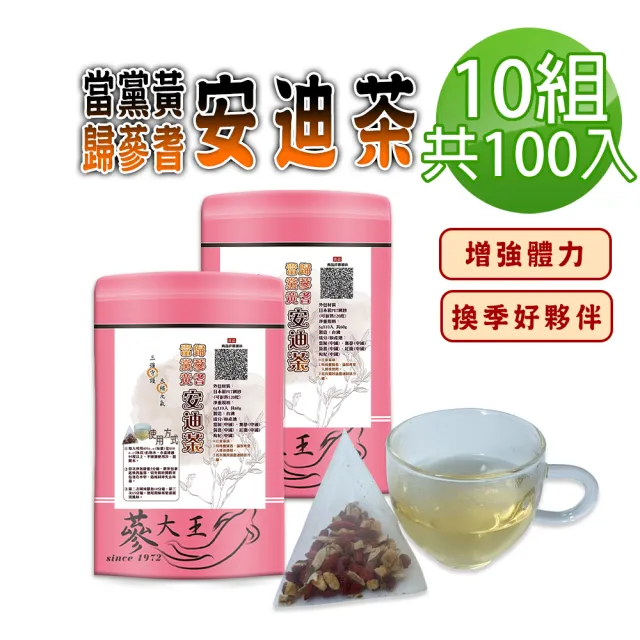 【蔘大王】當歸黨蔘黃耆安迪茶包X10組（6gX10入/組）（長效期版 三強守護 滋補強身 換季好夥伴）