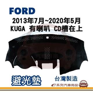e系列汽車用品 2013年7月~2020年5月 KUGA 有喇叭 CD槽在上 避光墊(黑長毛 短毛 隔熱 阻光 遮陽)