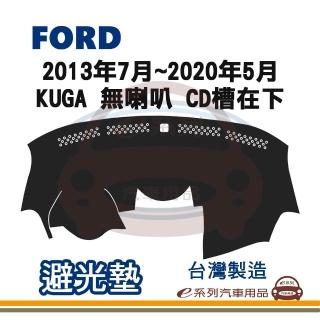 e系列汽車用品 2013年7月~2020年5月 KUGA 無喇叭 CD槽在下 避光墊(黑長毛 短毛 隔熱 阻光 遮陽)