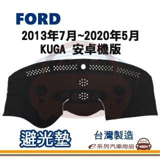 e系列汽車用品 2013年7月~2020年5月 KUGA 安卓機版 避光墊(黑長毛 短毛 避光毯 隔熱 阻光 遮陽)