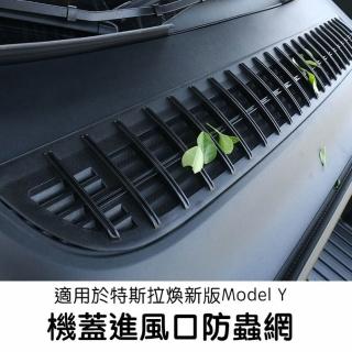 【EVWAVE】特斯拉 Tesla 煥新版Model Y Juniper 一體式雷霆進風防蟲網 進風口保護罩配件