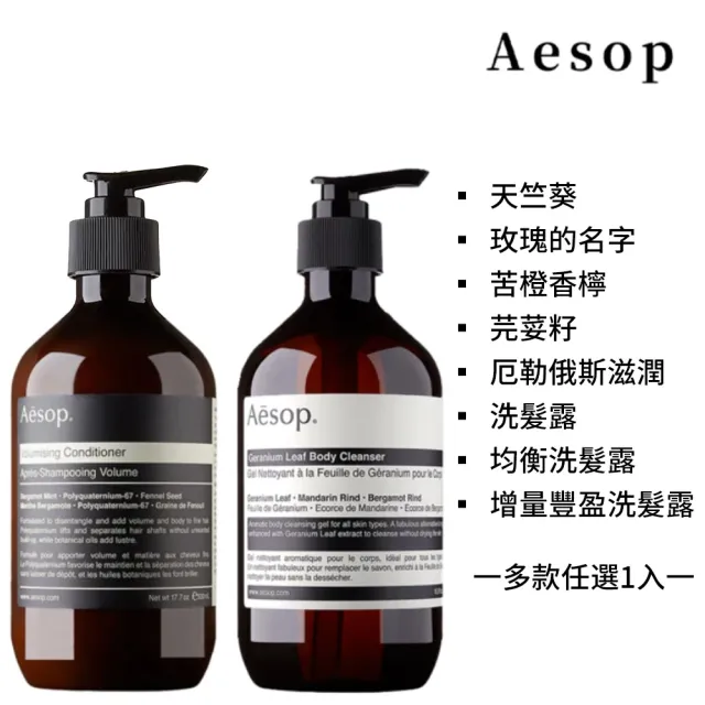 【Aesop】身體潔膚露/洗髮露 500ml(多款任選1入)