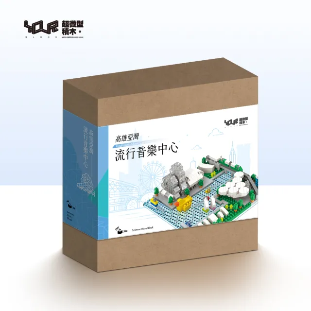 【YouRBlock 微型積木】高雄亞灣流行音樂中心（建築模型／城市地景）
