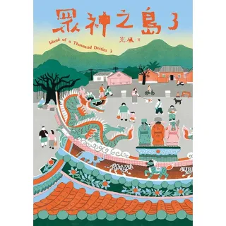 【momoBOOK】眾神之島3(電子書)