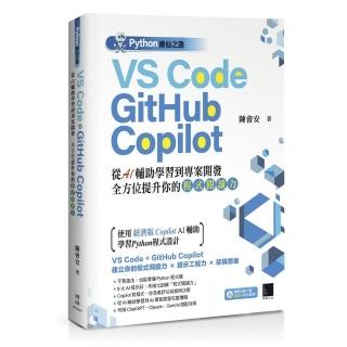 Python修仙之路：VS Code ＋ GitHub Copilot—從AI輔助學習到專案