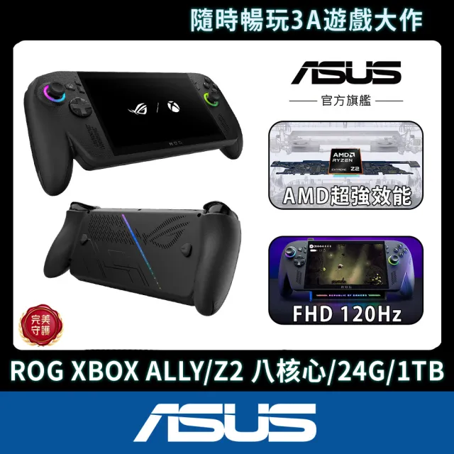 【ASUS 華碩】收納保護包組★ROG XBOX ALLY X電競掌機(ALLY-RC73XA-0031AZ2E/Z2八核心Extreme/24G/1TB/W11)