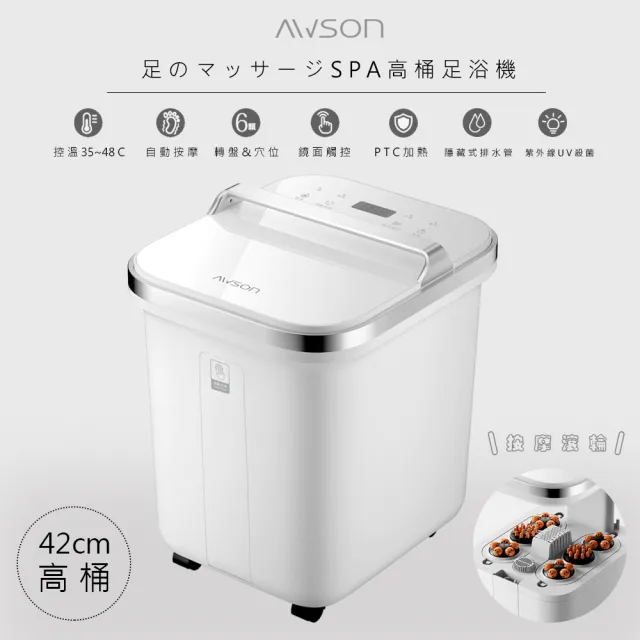 【日本AWSON歐森】全自動電動滾輪高桶泡腳機/足浴機/AFM-810(紫光殺菌/噴淋式/可拆卸滾輪)