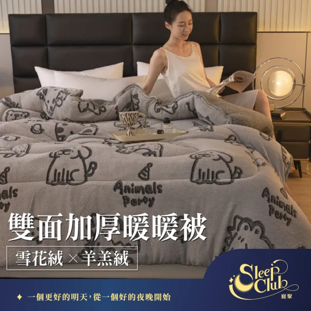 【寢聚 Sleep Club】買一送一 雪花絨×羊羔絨 雙面加厚暖暖被 雙人被 150x200cm(2.4KG 10色任選 棉被 冬被)