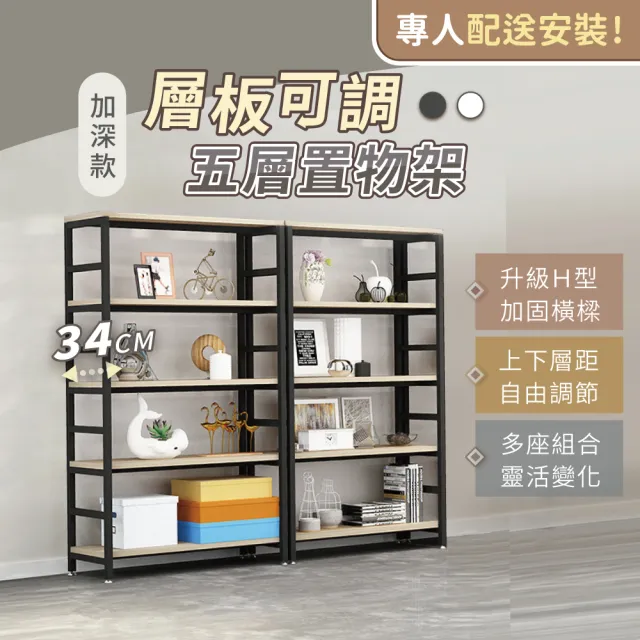 【慢慢家居】專人組裝-超耐重加深款-層板可調五層置物架(80x34x162cm)