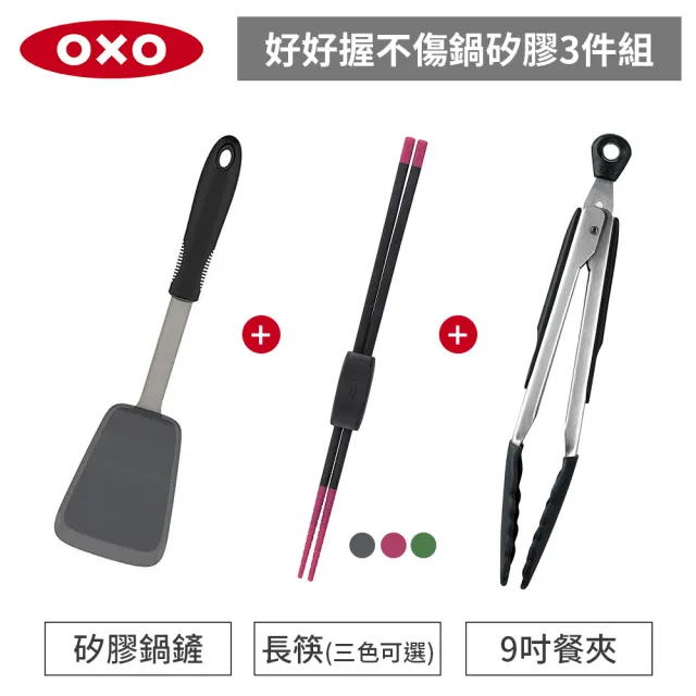 【OXO】好好握不傷鍋矽膠3件組-矽膠鍋鏟+9吋餐夾+長筷(3色可選)