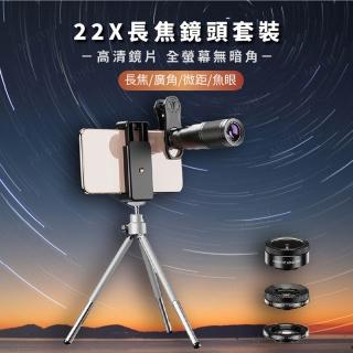 【APEXEL】22倍長焦鏡頭四合一鏡頭組 長焦鏡 魚眼鏡 廣角鏡 微距鏡(專利設計 攜帶方便 演唱會必備)