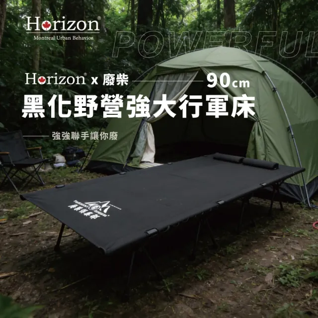 【Horizon 天際線】廢柴聯名款 黑化野營強化加大行軍床 90cm (1200D 支撐強化床面、7057輕量化鋁合金)
